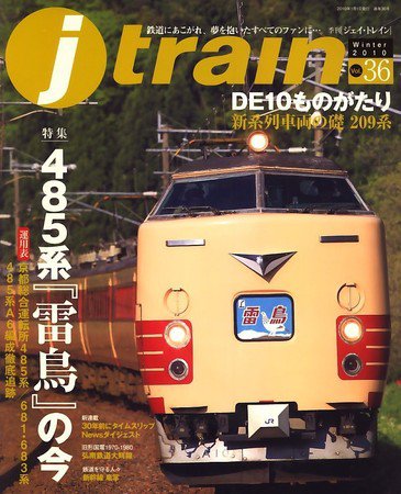 Jトレイン（ジェイトレイン） 2009年11月21日発売号 表紙