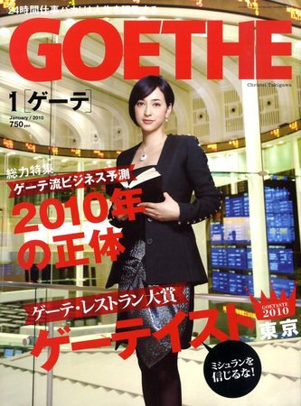 GOETHE(ゲーテ) 1月号 (発売日2009年11月24日) 表紙