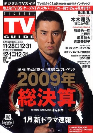 デジタルTVガイド関西版 1月号 (発売日2009年11月24日) 表紙