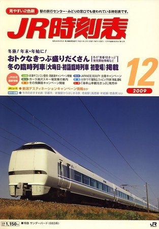 JR時刻表 12月号 (発売日2009年11月20日) 表紙