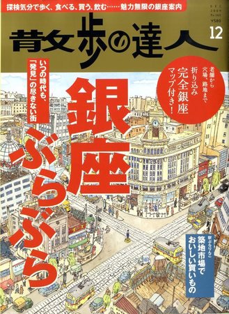 散歩の達人 12月号 (発売日2009年11月20日) 表紙