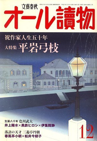 オール読物 2009年11月21日発売号 表紙