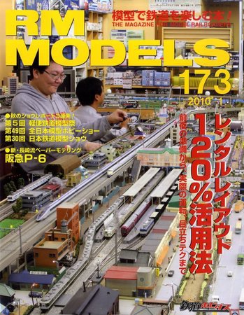 RM MODELS（RMモデルズ） 1月号 (発売日2009年11月21日) 表紙