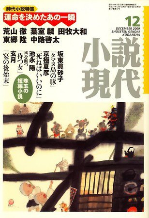小説現代 2009年11月21日発売号 表紙