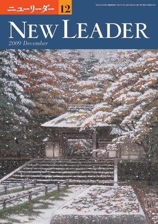 ニューリーダー 2009年12月号 (発売日2009年11月25日) 表紙