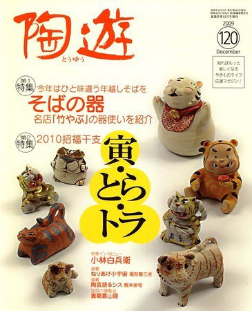 陶遊 120号 (発売日2009年11月20日) 表紙