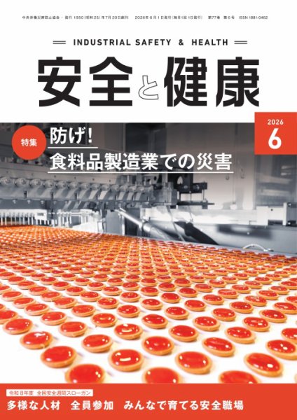 安全と健康 2026年6月号 (発売日2026年06月01日) 表紙