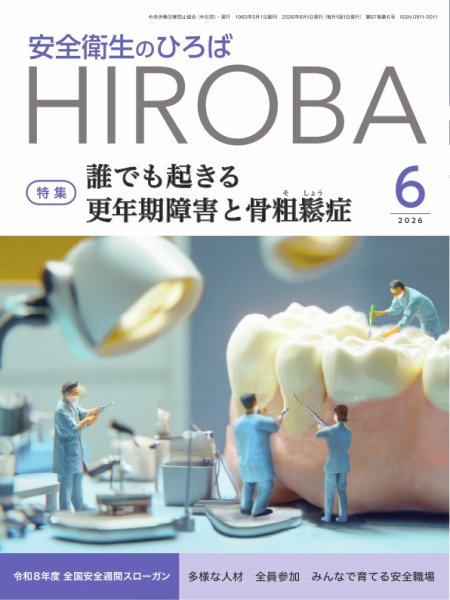 安全衛生のひろば 2026年6月号 (発売日2026年06月01日) 表紙
