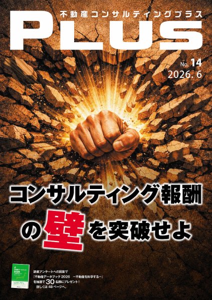 不動産コンサルティングプラス 2026年6月号 (発売日2026年06月01日) 表紙