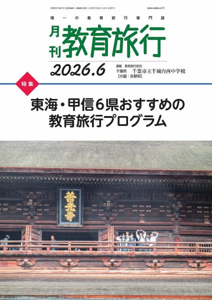 月刊　教育旅行 2026年6月号 (発売日2026年06月01日) 表紙