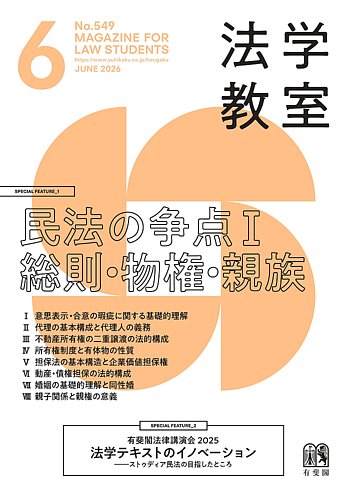 法学教室＜デジタル版閲覧＞ №549 (発売日2026年05月28日) | 雑誌/電子