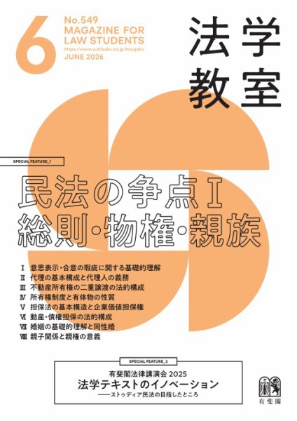 法学教室＜デジタル版閲覧＞ 2026年6月号 (発売日2026年05月28日) 表紙