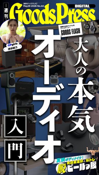 週刊GoodsPress DIGITAL 2026年05月29日発売号 表紙