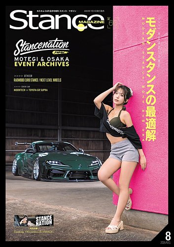 スタンス・マガジンの最新号【2026年8月号 (発売日2026年07月31日