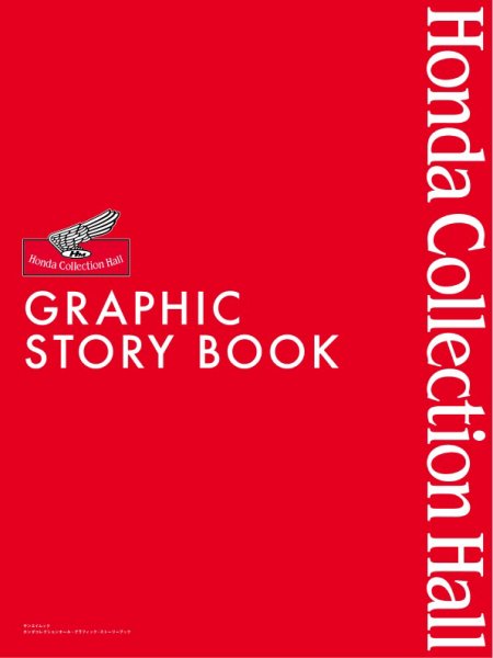 三栄ムック ホンダコレクションホール・グラフィック・ストーリーブック  (発売日2026年01月06日) 表紙