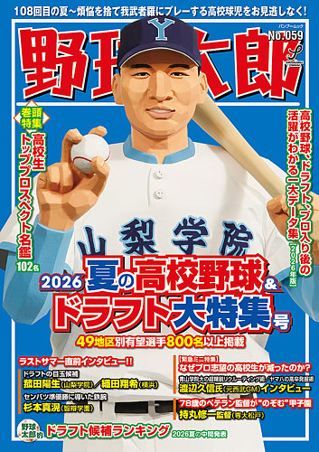 野球太郎の次号【No.059 2026夏の高校野球&ドラフト大特集号 (発売日