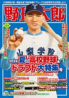 野球太郎 No.059 2026夏の高校野球&ドラフト大特集号 表紙