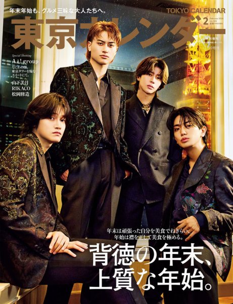 東京カレンダー増刊 2026年2月号 特別増刊 (発売日2025年12月19日) 表紙