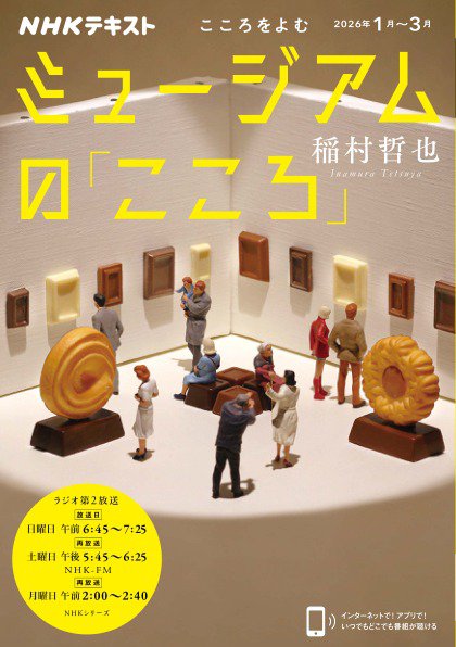 NHKラジオ こころをよむ ミュージアムの「こころ」2026年1月～3月 (発売日2025年12月29日) 表紙