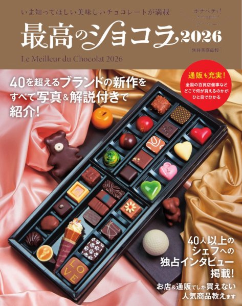家庭画報特別編集 最高のショコラ2026 (発売日2025年12月23日) 表紙
