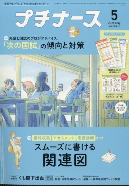 【超お得】看護専門書プチナース+付録など 67冊全てまとめて プチナース2026年5月増刊号 がん看護ぜんぶガイド - 照林社