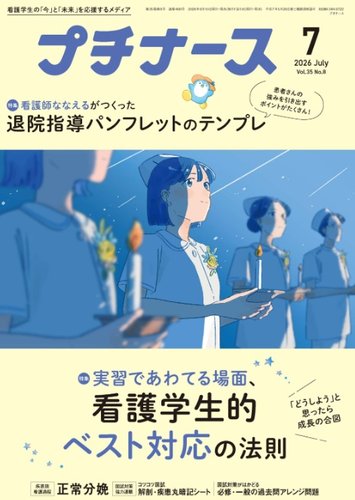 プチナースの最新号【2026年7月号 (発売日2026年06月10日)】| 雑誌