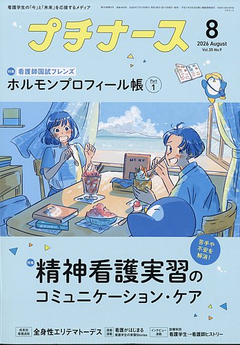 プチナースの最新号【2026年8月号 (発売日2026年07月10日)】| 雑誌
