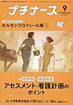 プチナース 2026年9月号の表紙