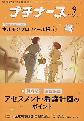 プチナースの最新号【2026年9月号 (発売日2026年08月07日)】| 雑誌