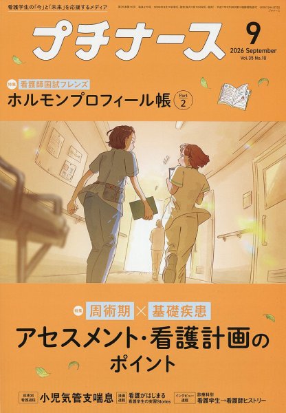 プチナース 2026年9月号 (発売日2026年08月07日) 表紙