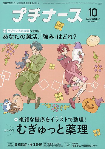 プチナースの最新号【2026年10月号 (発売日2026年09月10日)】| 雑誌