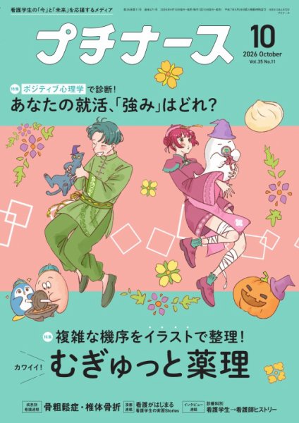 プチナース 2026年10月号 (発売日2026年09月10日) 表紙
