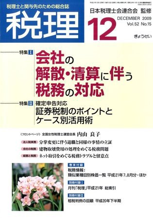 月刊　税理 2009年12月号 (発売日2009年11月21日) 表紙
