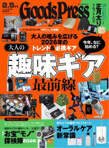月刊GoodsPress（グッズプレス）の最新号【2026年2.5月号 (発売日2026