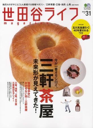 世田谷ライフmagazine No.31 (発売日2009年11月26日) 表紙