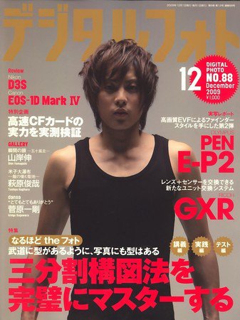 デジタルフォト 2009年11月20日発売号 表紙
