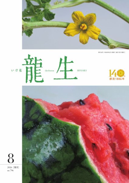 いけ花龍生 No.759 (発売日2026年08月01日) 表紙