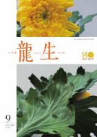 いけ花龍生 No.760 (発売日2026年09月01日) 表紙
