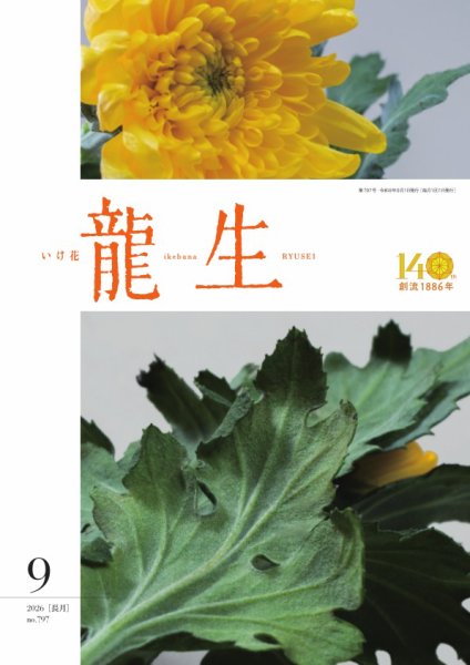 いけ花龍生 No.760 (発売日2026年09月01日) 表紙