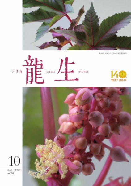 いけ花龍生 No.761 (発売日2026年10月01日) 表紙