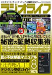 ラジオライフ 2026年8月号の表紙