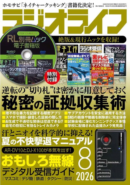 ラジオライフ 2026年8月号 (発売日2026年06月25日) 表紙