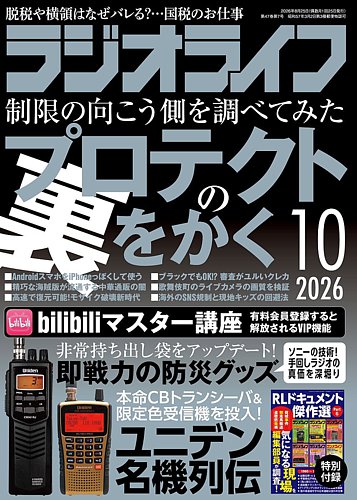 ラジオライフの最新号【2026年10月号 (発売日2026年08月25日)】| 雑誌