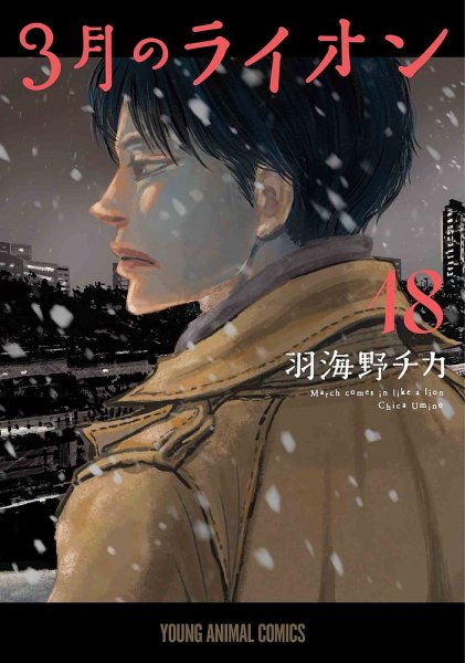 3月のライオン 18巻 (発売日2025年09月29日) 表紙