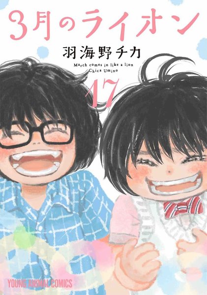 3月のライオン 17巻 (発売日2023年08月29日) 表紙