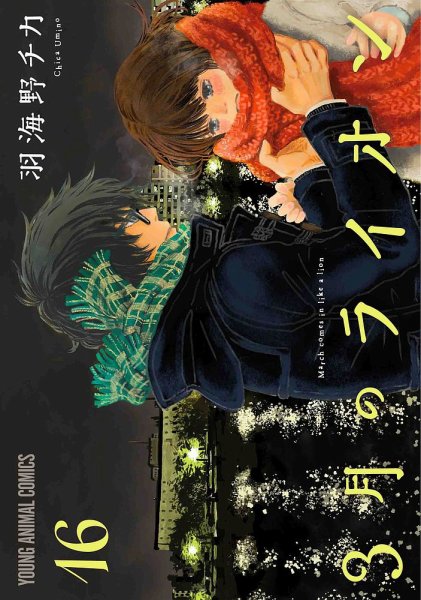 3月のライオン 16巻 (発売日2021年09月29日) 表紙