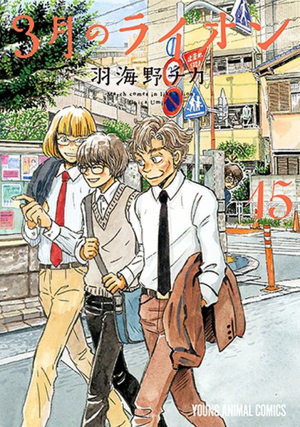 3月のライオン 15巻 (発売日2019年12月26日) 表紙