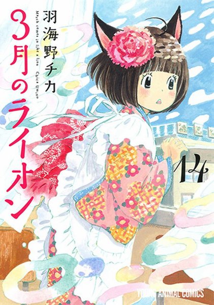 3月のライオン 14巻 (発売日2018年12月21日) 表紙