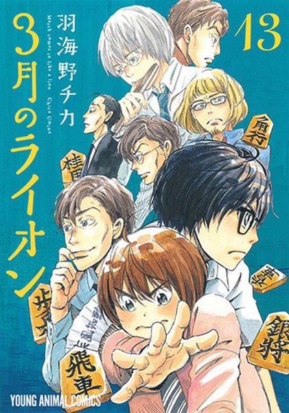 3月のライオン 13巻 (発売日2017年09月29日) 表紙