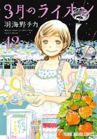 3月のライオン 12巻 (発売日2016年09月29日) 表紙